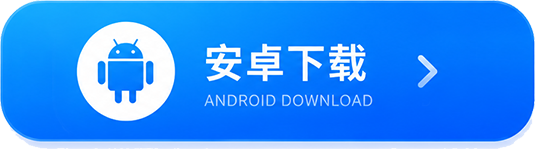 Android下载